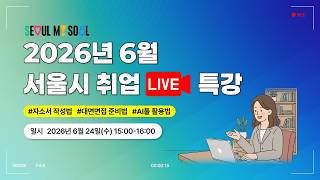 2026년 서울시 AI 면접 체험 취업 라이브 특강(6월)