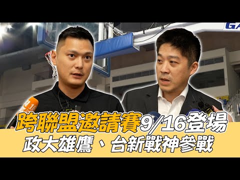 籃球》跨聯盟邀請賽9/16登場 政大雄鷹、台新戰神參戰🔥【MOMO瘋運動】