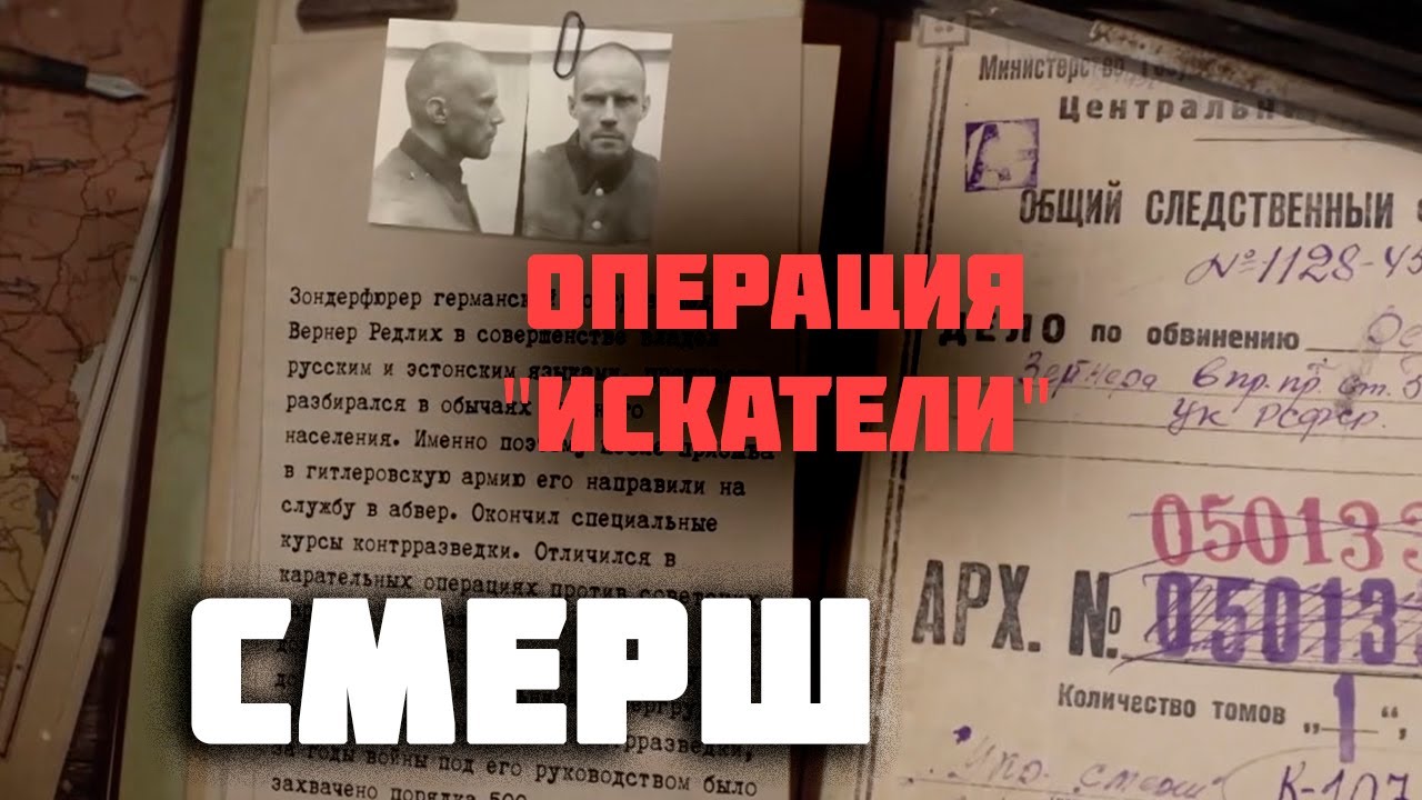 СМЕРШ. Операция "Искатели" на территории оккупированной Эстонии