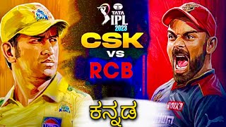 RCB vs CSK IPL 2023 highlights(Cricket 22 Game) | Kannada Version