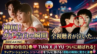 【衝撃の告白】ティアン・シュンイン、ジユへの愛をついに告げる！感動の瞬間に驚きと涙😭💖