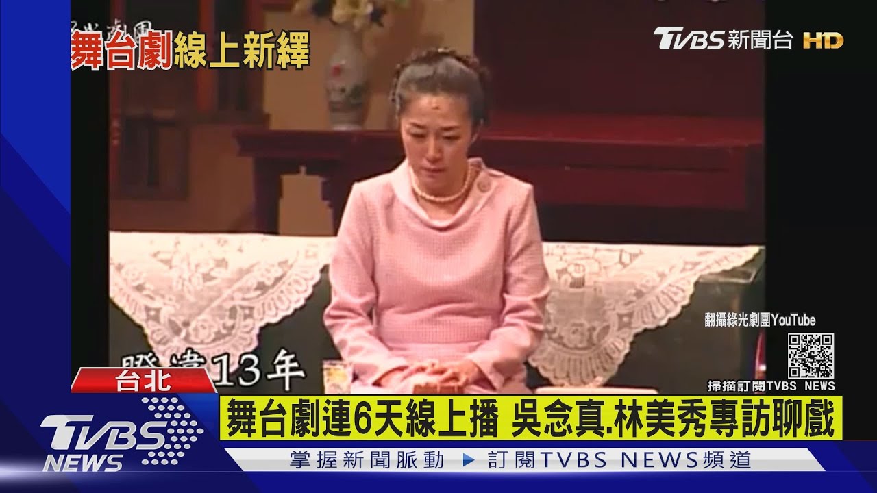 舞台劇連6天線上播 吳念真、林美秀專訪聊戲