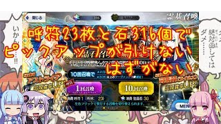 【FGO】呼符23枚と105連石でピックアップ星5が引けないはずがないでしょ 【VOICEROID実況】
