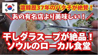 一人ご飯もOK!あの有名店より美味しいタラのスープ発見!明洞近くのローカル食堂【ソウルトゥッペギ】