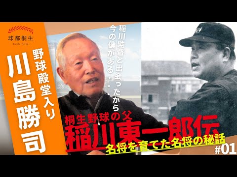 【都市対抗日本一の名将】川島勝司氏を育てた稲川東一郎監督とはvol.1