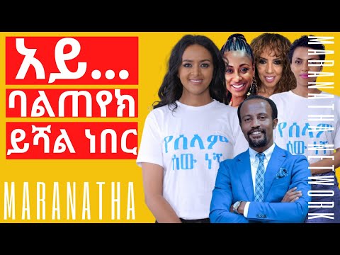 ዮናታን አክሊሉ - አይ... የሰላም ሰው ነኝ ግን ባልጠየክ ይሻል ነበር Yonatan Aklilu, Sofia Shibabaw, Betty G, Zeritu Kebede