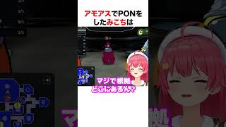 アモアスでPONをするさくらみこ【ホロライブ】#shorts