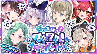 【３D】ぶいすぽっ！ワクワク！カオスバトル⚔【ぶいすぽ/兎咲ミミ】