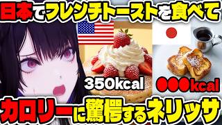 日本のフレンチトーストが小皿なのに●●●kcalで戦慄するネリッサ【ホロライブ切り抜き/日本語/ネリッサ・レイヴンクロフト】