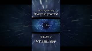 活動休止中に作詞したオリジナル曲 #shorts #白雪巴 #vtuber #歌ってみた