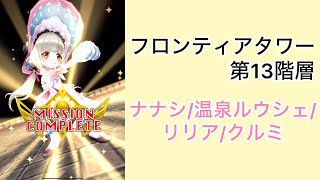 【白猫プロジェクト】フロンティアタワー 第13階層 Lv.500 ナナシ/温泉ルウシェ/リリア/クルミ【フロンティアタワー】