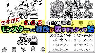 【サガ3】　さすがに味方が変身したモンスターが弱すぎんかって話　サガ3時空の覇者　GB版