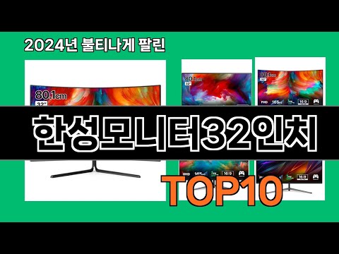 한성모니터32인치 2024 트랜드 쿠팡로켓배송 추천 Top 5