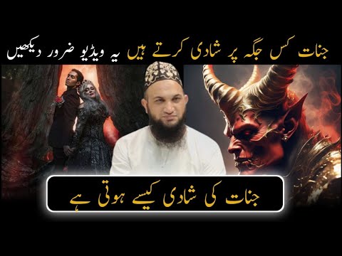 jinnat ki shadi kaise hoti hai|jinnat or insan ki shadi|jinnat|ami nasir khan @UbqariTasbeehKhana