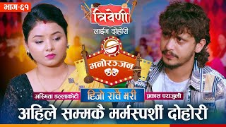 Download lagu आज सम्मकै मर्मस्पर्शी दोहोरी, रुवाउने कथा || Prakash Parajuli vs Asmita DC || Triveni || mp3 Download lagu आज सम्मकै मर्मस्पर्शी दोहोरी, रुवाउने कथा || Prakash Parajuli vs Asmita DC || Triveni || mp3