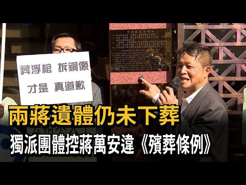 兩蔣下葬