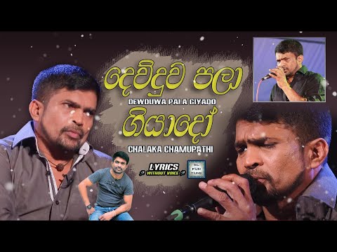 Dewduwa Pala Giyado ( දෙව්දුව පලා ගියාදෝ ) - Chalaka Chamupathi | Lyrics Video  🎤🎤🎶🎶