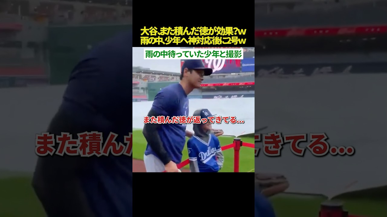 【また伏線回収😳？】大谷翔平、また“徳”を積んでいた😊✨豪雨の中で少年へ神対応した直後、特大2号ホームランが炸裂！ 野球の神様が見てるとしか思えない件ｗ