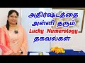 அதிர்ஷ்டத்தை அள்ளி தரும் நியூமராலஜி 