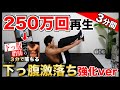 【たった3分】継続すれば腰回りの脂肪がごっそり落ちる腹筋【強化ver】