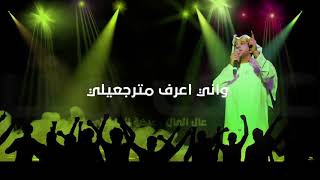 كلمات اغنية عال العال عيضه المنهالي