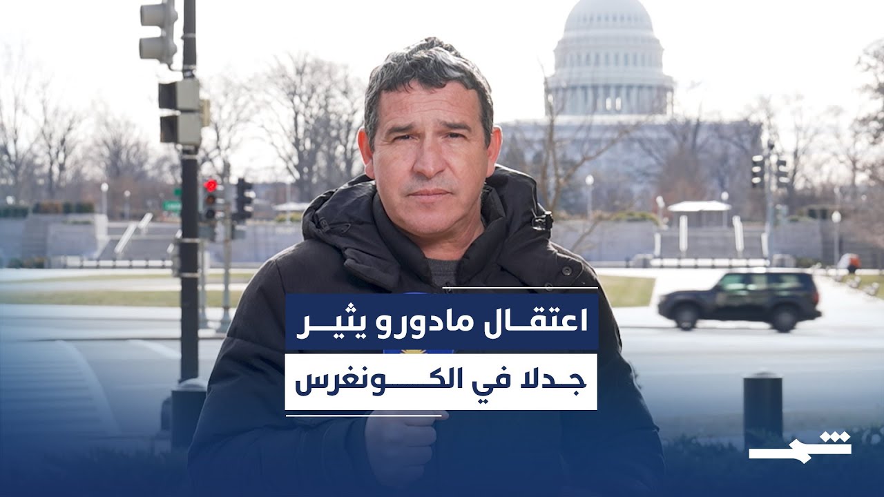 فيديو | الهجوم على فنزويلا يثير جدلا في الكونغرس قبل الانتخابات النصفية