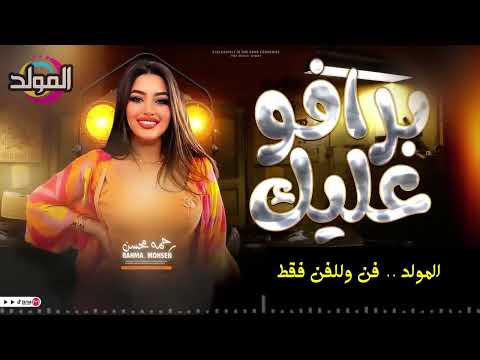 رحمه محسن ـ برافو عليك