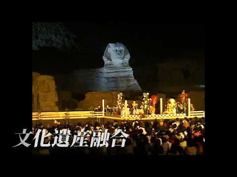 #5 世界文化遺産の融合
