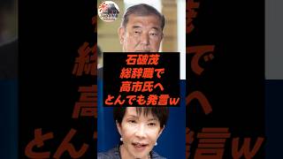 石破茂、高市氏へのお言葉がそのままセルフブーメランにw