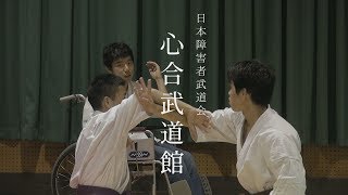 障害者武道 渕上道場