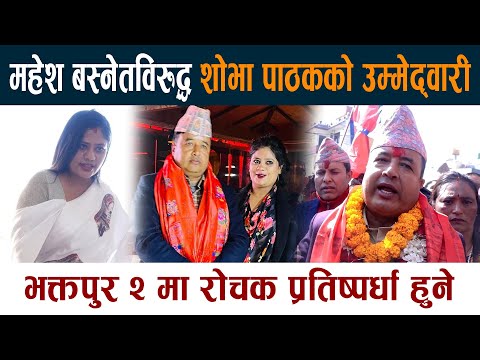 Mahesh Bashnet विरुद्ध Shova Pathak को उम्मेद्वारी। भक्तपुर २ मा रोचक प्रतिष्पर्धा Latest News Today