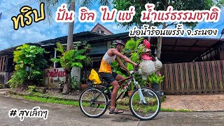 แช่น้ำแร่ธรรมชาติ  ที่บ่อน้ำร้อนพรรั้ง จ.ระนอง ( 2 ก.ค. 68 )