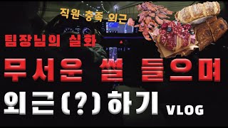 [VLOG] 팀장님의 무서운 썰 들으며 초보운전자와 함께하는 외근