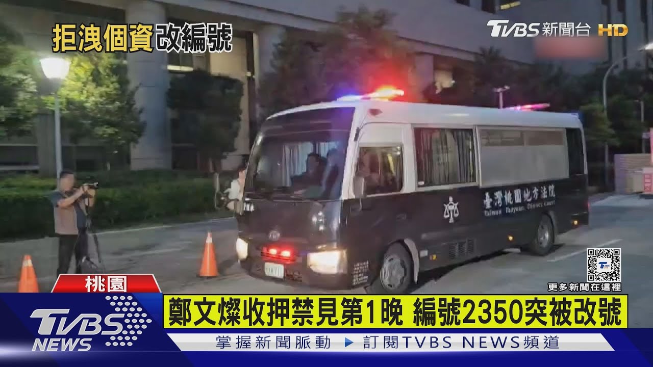 鄭文燦收押禁見!進看守所首晚 和「3詐毒被告」同房
