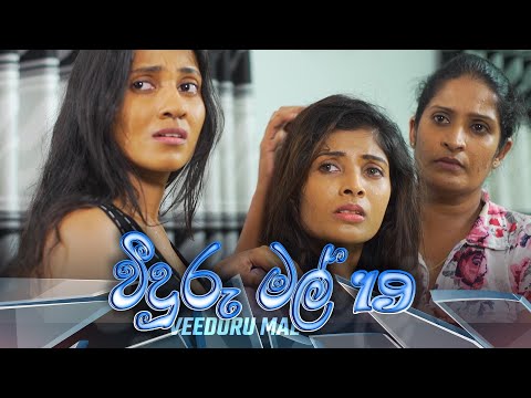 Veeduru Mal | Episode 19 - (2022-08-18) | ITN