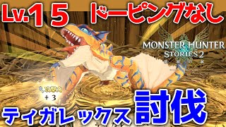 【攻略】低レベル・低ステータスでも勝てます～ティガレックスを仲間にしたい～【MHST2】【モンハンストーリーズ２】【モンスターハンターストーリーズ２】