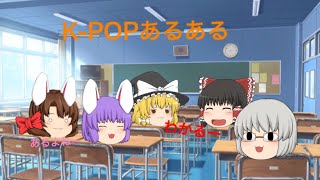 K-POPあるある！！みんなは1度経験しているかも！！？【ゆっくり】【テスト動画】