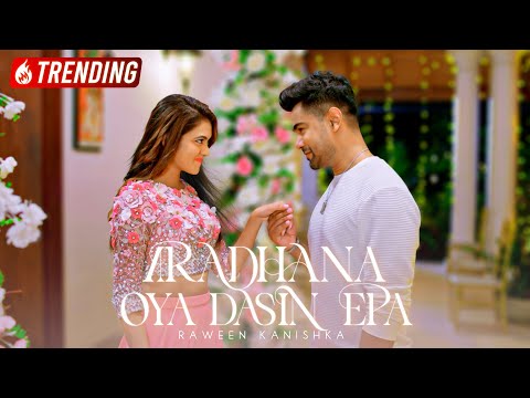 Aradhana Oya Dasin Epa - Raween Kanishka | Deweni Inima Season 2 Teledrama Song | eTunes