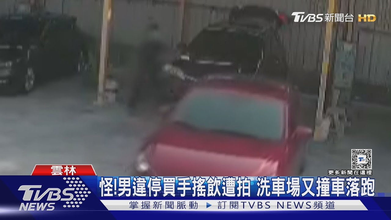 怪!男違停買手搖飲遭拍 洗車場又撞車落跑