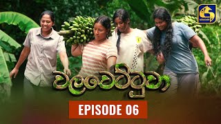 Walawettuwa Episode 06 || ''වලවෙට්ටුවා'' ||  06th JULY 2021 preview image