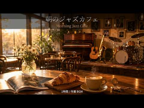 【1時間】朝のジャズカフェBGM｜Morning Jazz Cafe｜朝カフェ・チル・作業用BGM