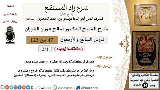 صورة شرح كتاب الجهاد من زاد المستقنع (درسان فقط)  - الشيخ صالح الفوزان - مشروع كبار العلماء