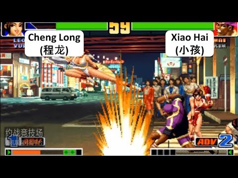 Kof 98 Cheng Long(程龙) VS Xiao Hai(小孩) RANDOM 格斗之王 98