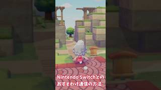 ぽこあポケモン Nintendo Switchとのおすそわけ通信の方法