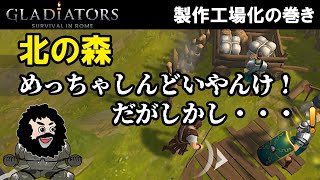 【GLADIATORS Survival in Rome】北の森！めっちゃしんどいやんけ！だがしかし・・・制作工場化の巻き