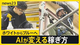 「ブルーカラー」に脚光　米国では“ブルーカラービリオネア”も　AIが変える稼ぎ方【news23】｜TBS NEWS DIG