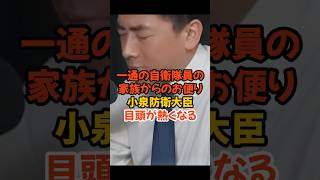 【小泉進次郎】自衛隊の家族からのお便りに目頭が熱くなる#自衛隊#自民党 #政治
