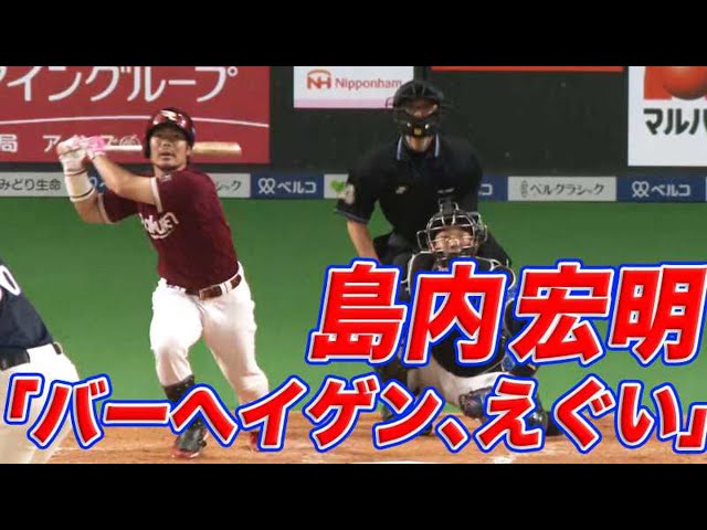 【今季4号】イーグルス・島内 「バーヘイゲン、えぐい」弾!!