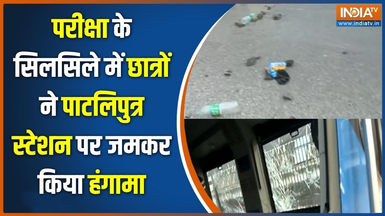 Danapur Violence News: परीक्षा के सिलसिले में छात्रों ने पाटलिपुत्