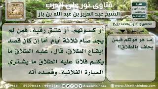 صورة 1527 - حكم الحلف بالطلاق - نور على الدرب